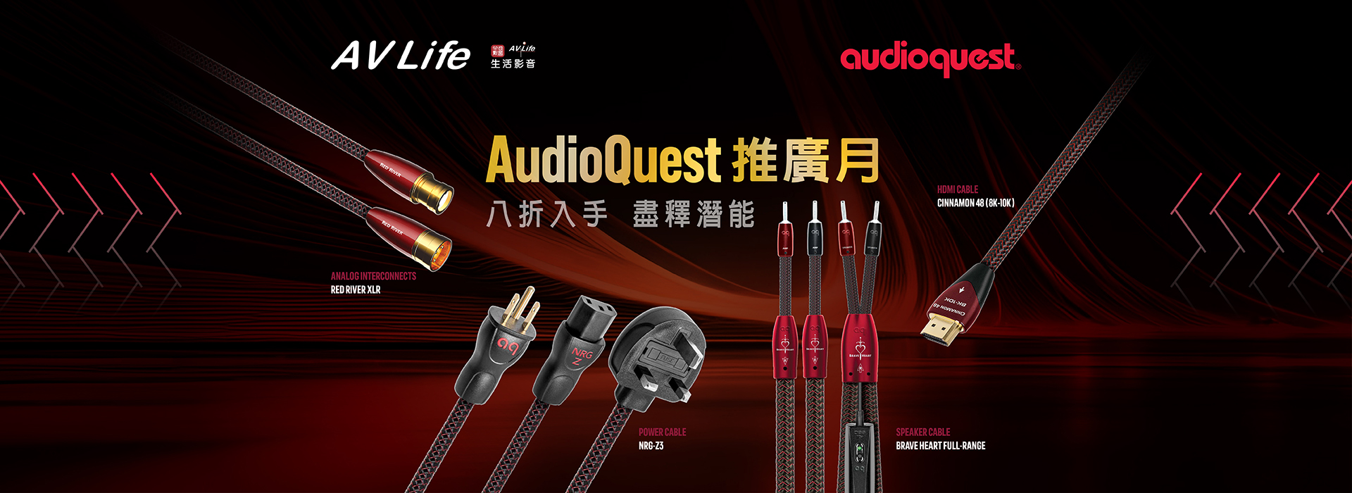 AudioQuest 推惠月