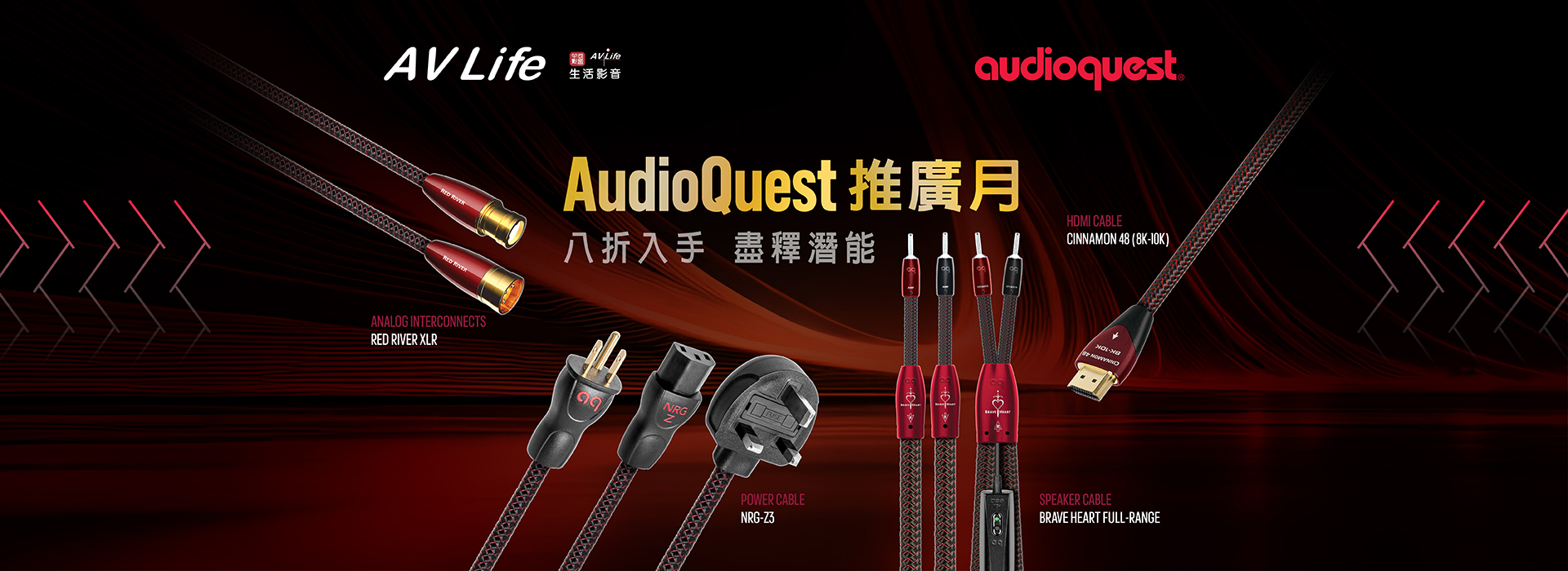 AudioQuest 推惠月