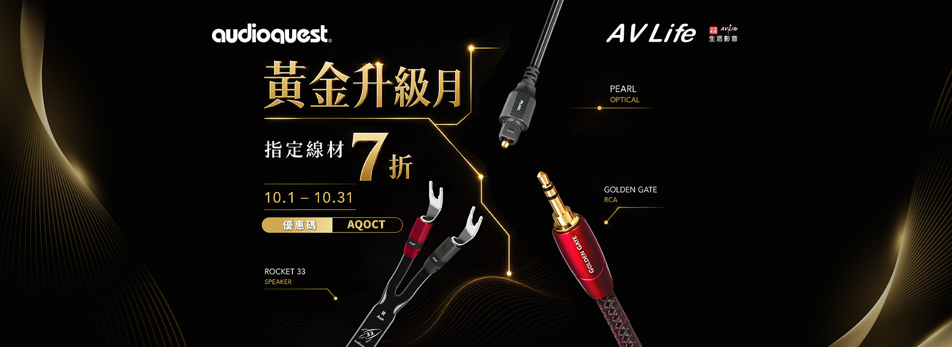 Audioquest 黃金升級月