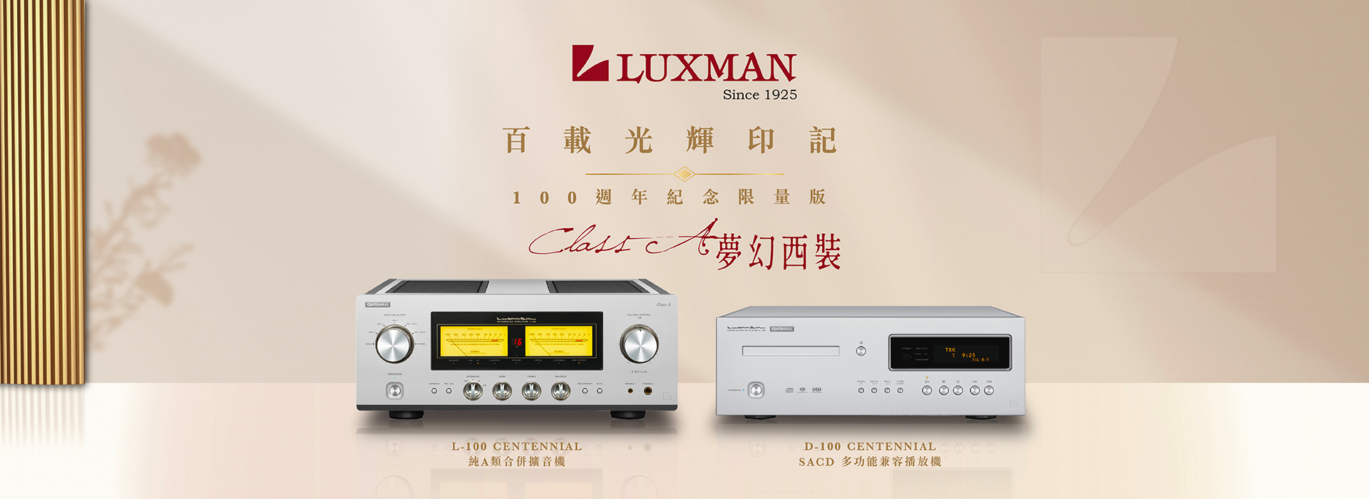 LUXMAN's 100週年