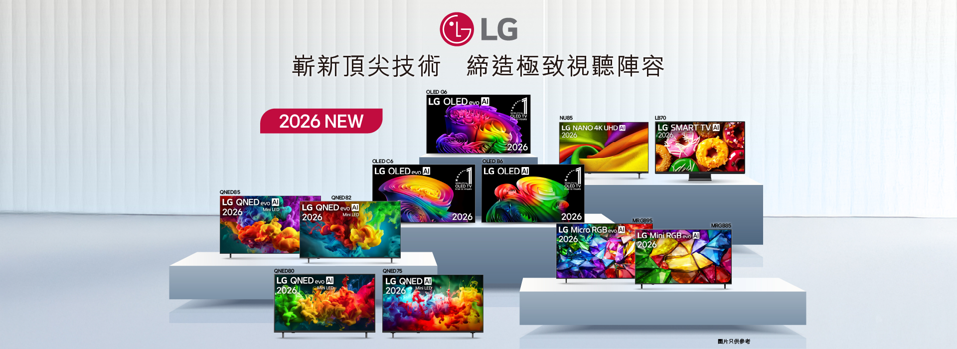 LG 2026 新款電視