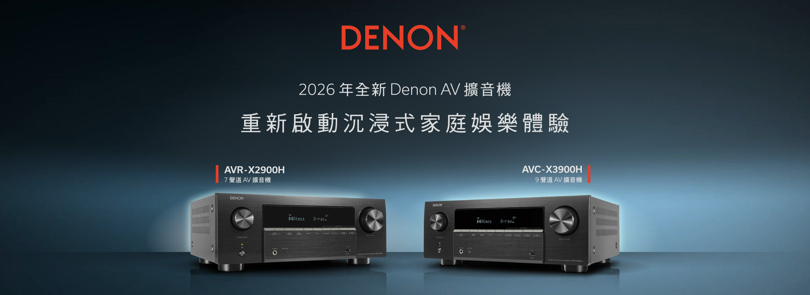 DENON Brand-new 2026 AV環繞擴音機
