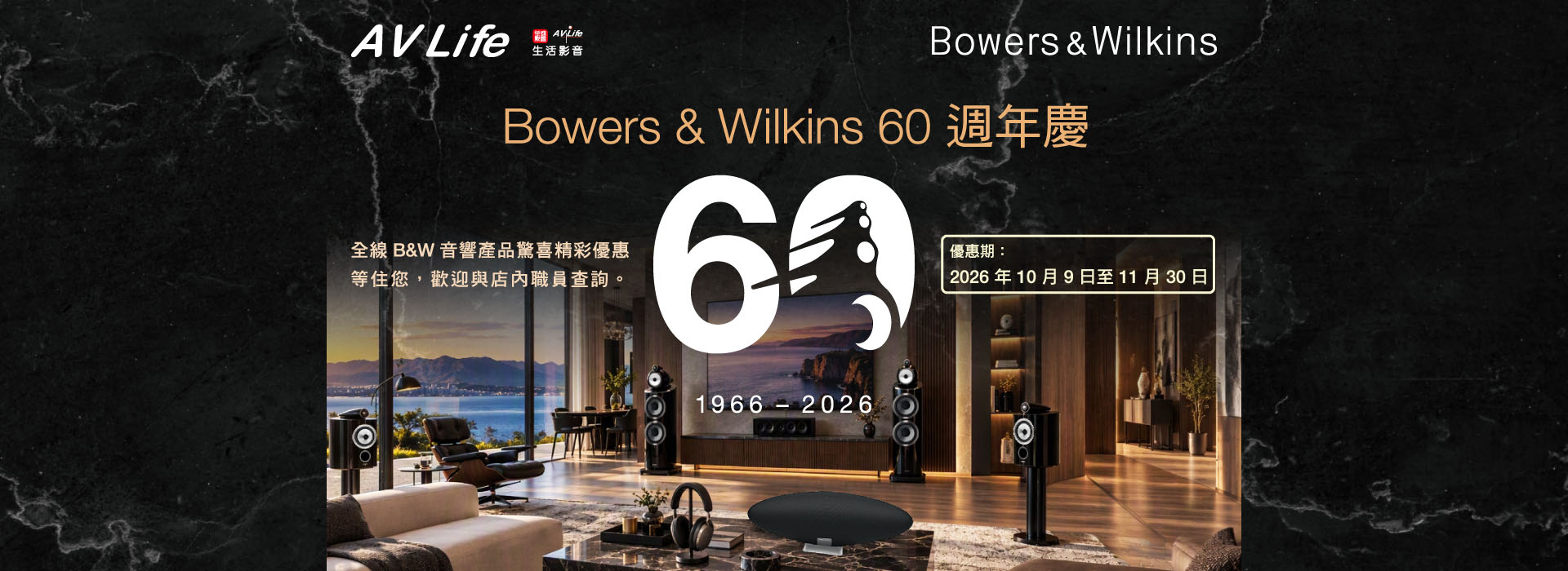 BOWERS & WILKINS 60 週年慶