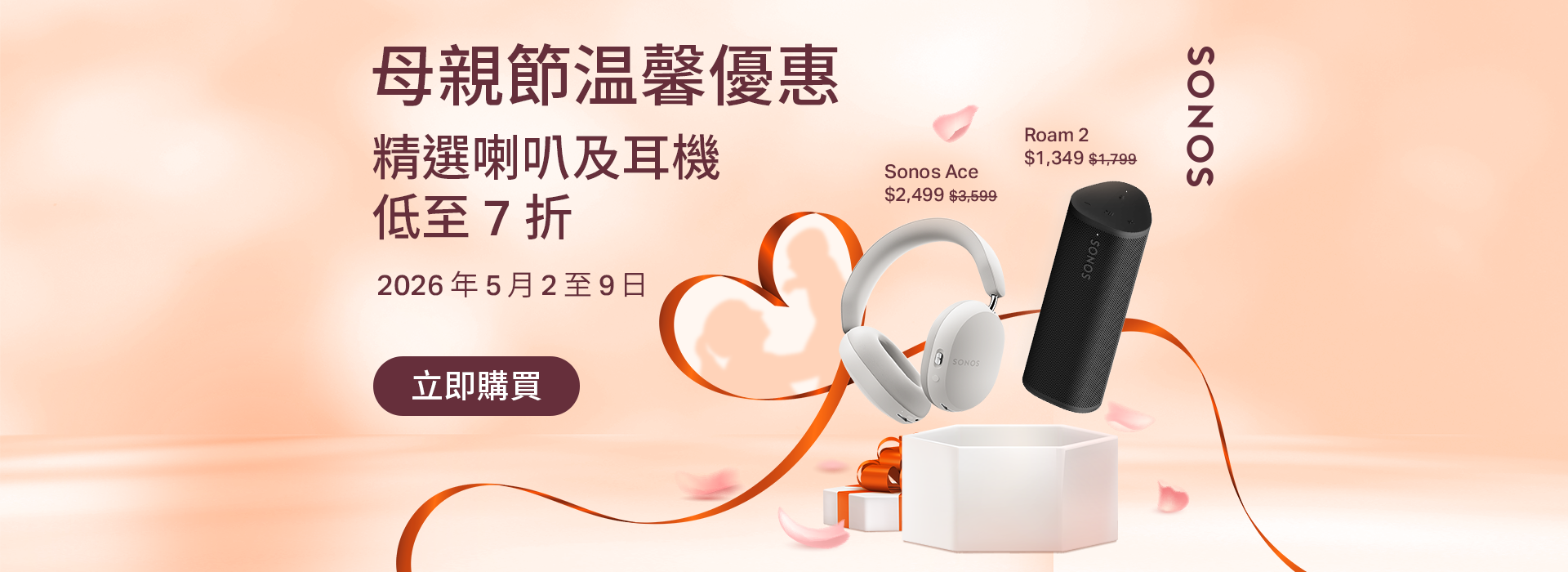 Sonos 母親節優惠