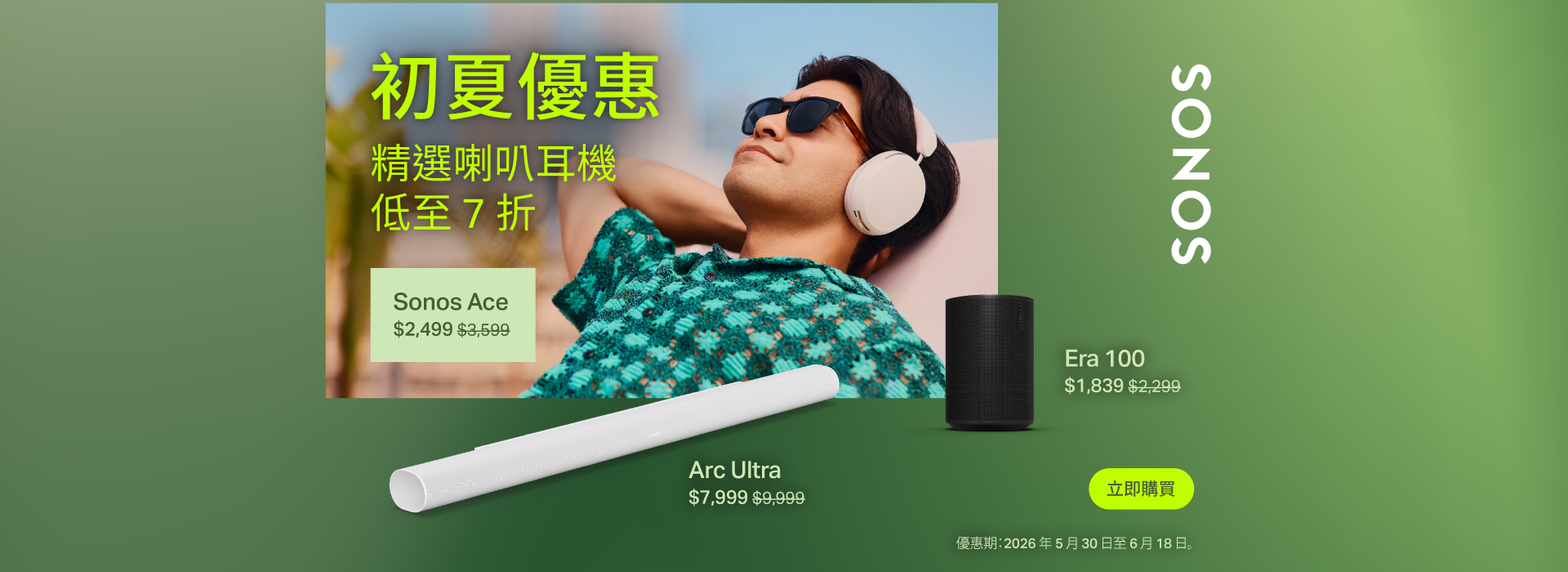 Sonos 優惠