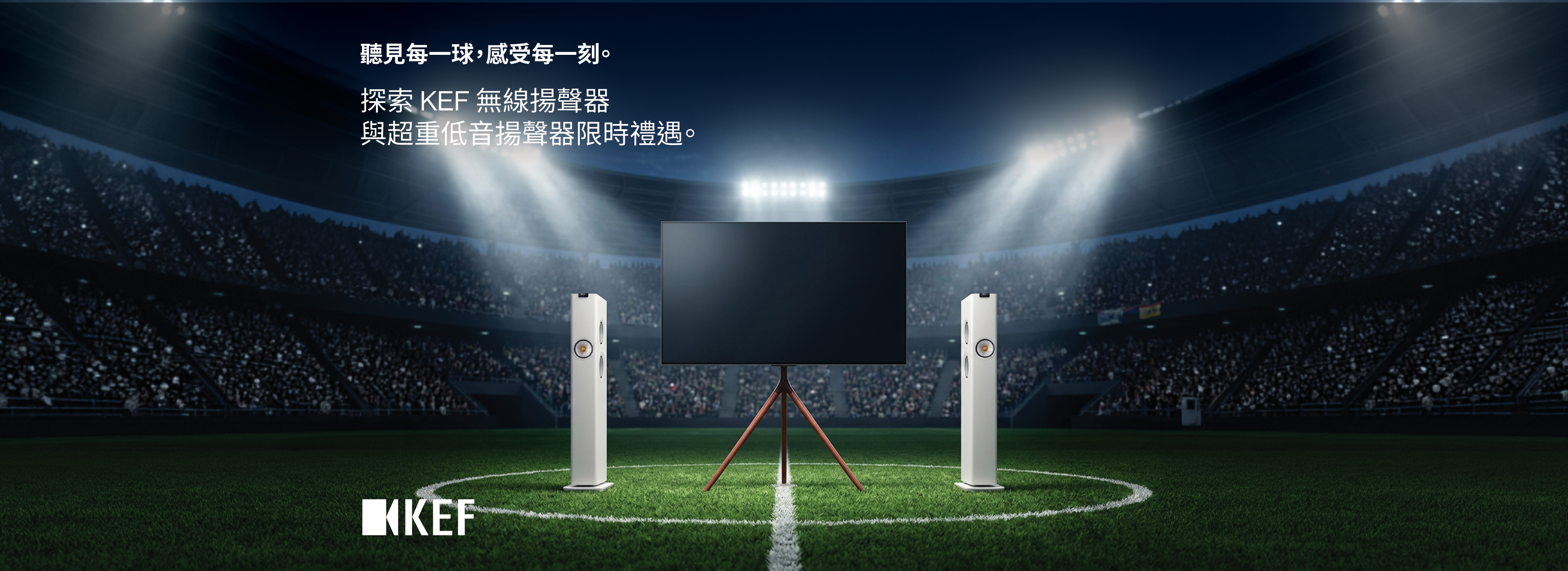KEF 限時禮遇