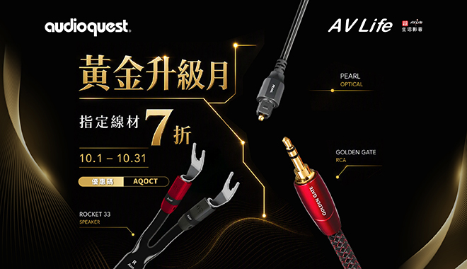 Audioquest 黃金升級月