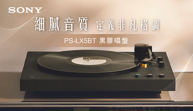SONY索尼 PS-LX5BT 黑膠唱盤