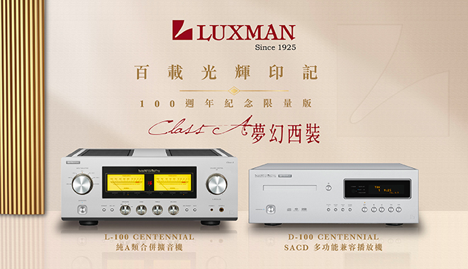 LUXMAN's 100週年