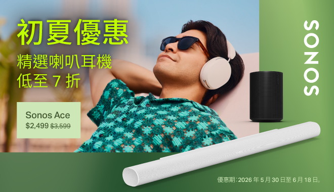 Sonos 優惠