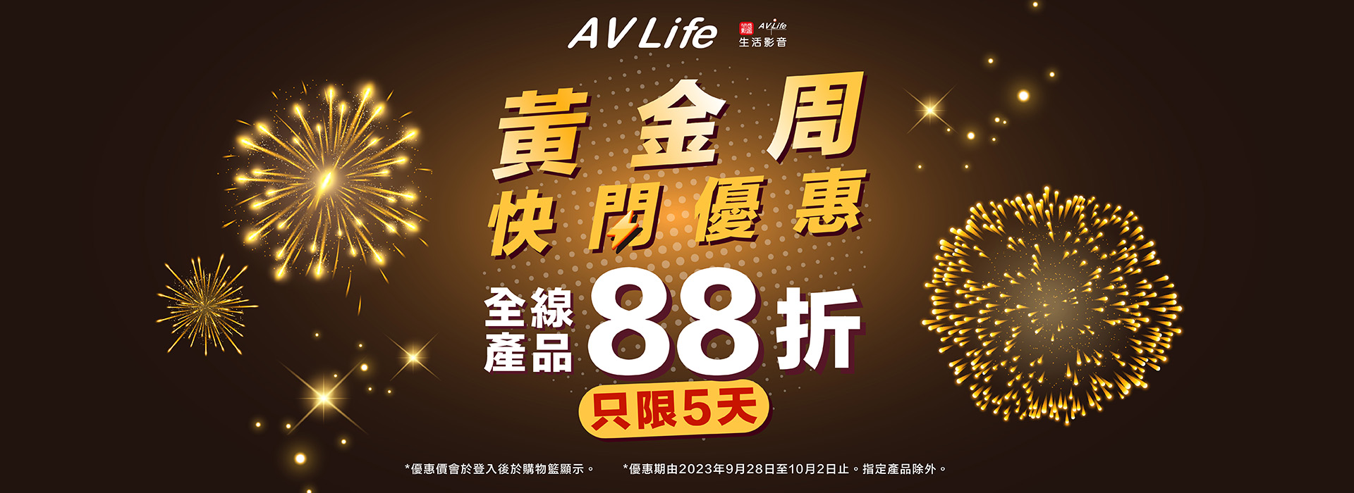 黃金周快閃優惠