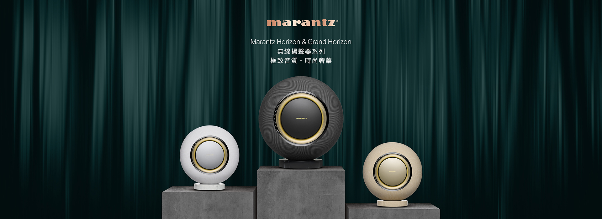 Marantz馬蘭士 Horizon & Grand Horizon