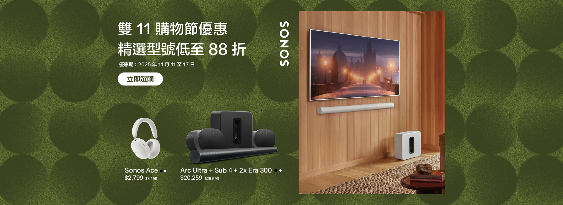 Sonos 優惠