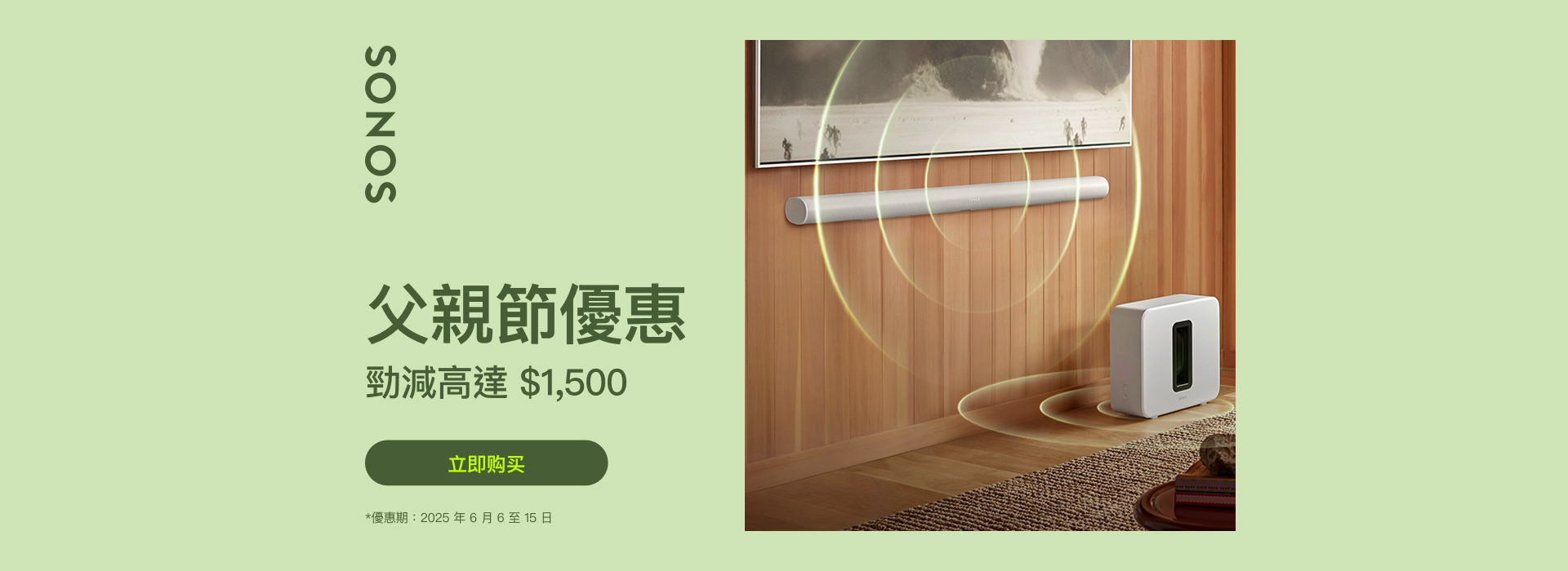 Sonos 父親節優惠