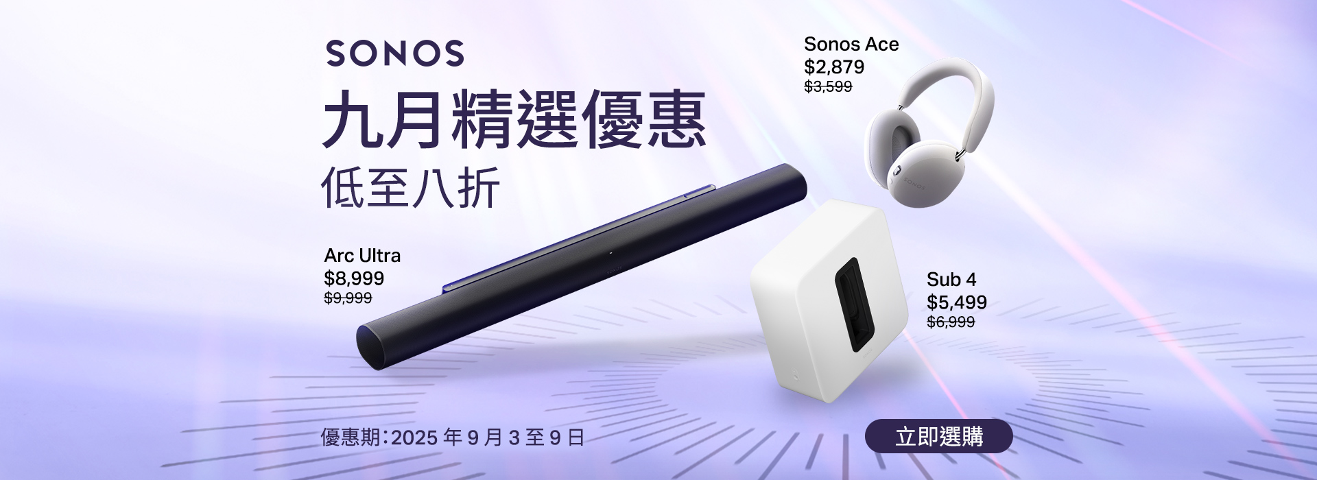 Sonos 九月精選優惠