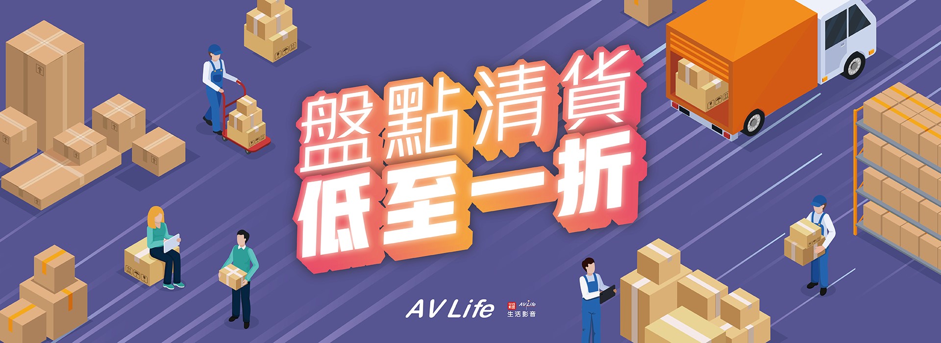 盤點清貨
