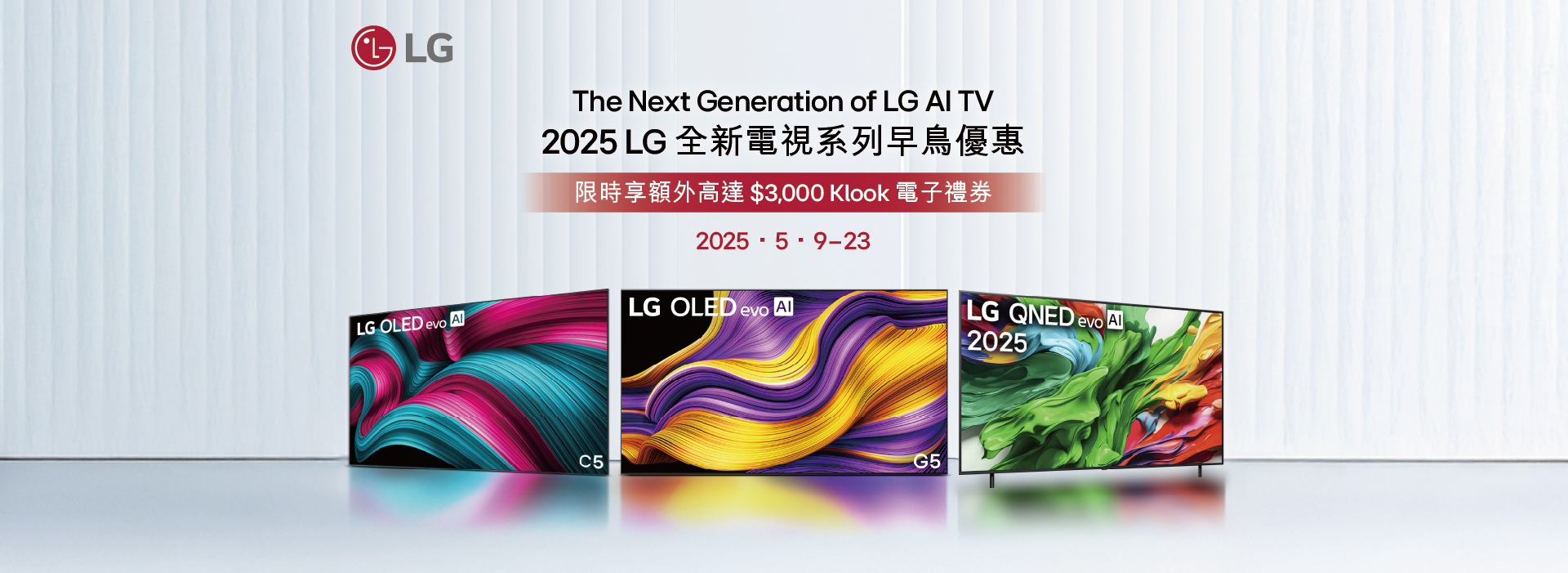 LG 2025 新款電視早鳥優惠